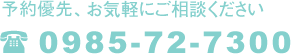予約優先、お問い合わせはお電話で!電話：0985-72-7300（まるカイロプラクティック）