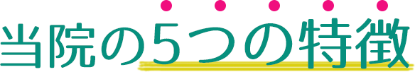 当院の5つの特徴
