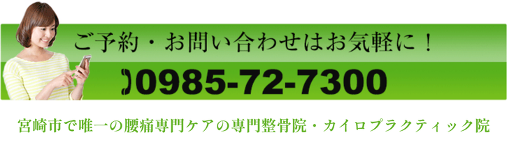 お気軽にご相談ください→℡0985-72-7300宮崎市で唯一の交通事故むちうち専門整骨院・カイロプラクティック院
