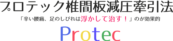 プロテック椎間板減圧牽引法