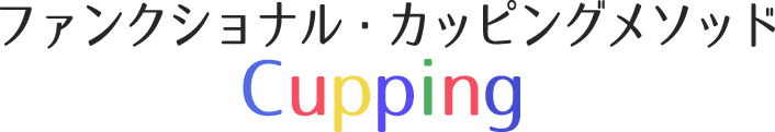 ファンクショナルカッピングメソッド