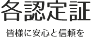 各認定証