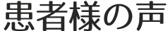 患者様の声
